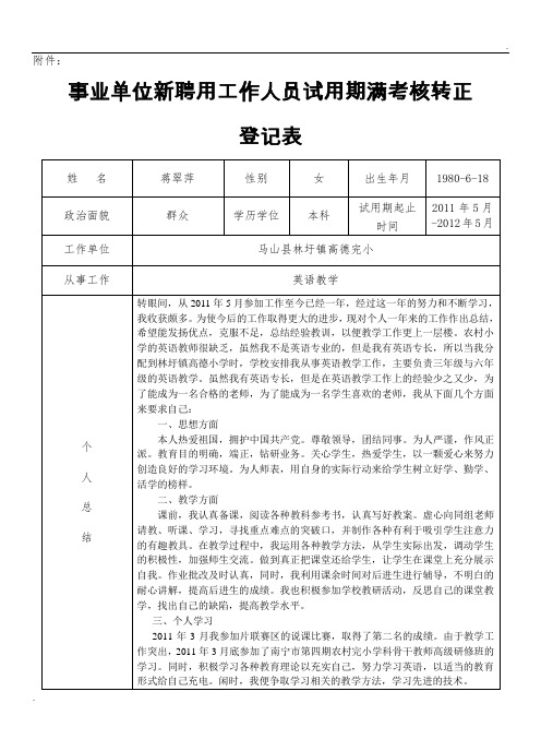 事业单位新聘用工作人员试用期满考核转正登记表2