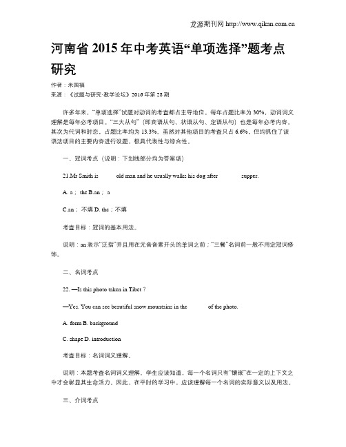 河南省2015年中考英语“单项选择”题考点研究