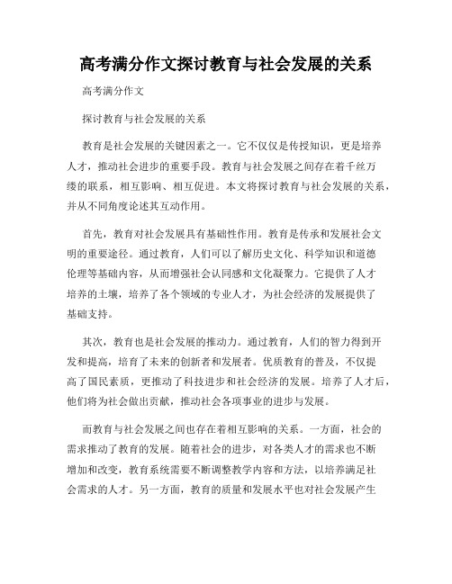 高考满分作文探讨教育与社会发展的关系