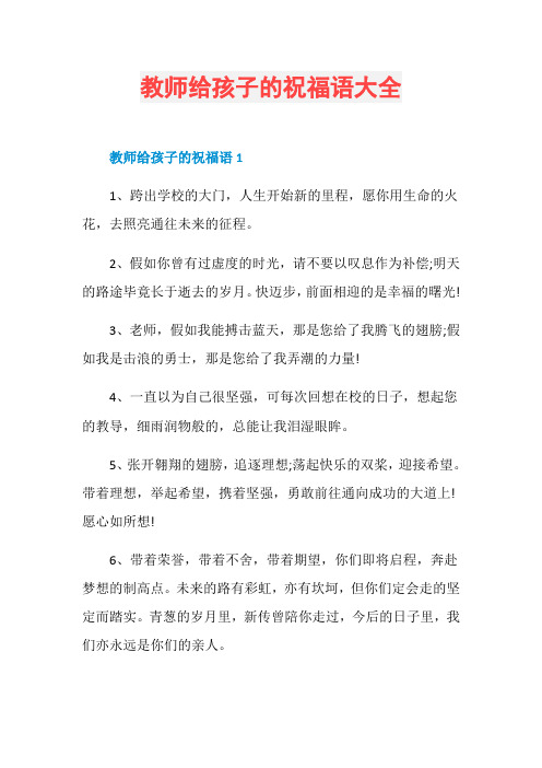 教师给孩子的祝福语大全