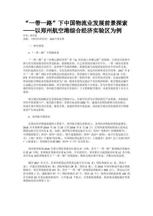 “一带一路”下中国物流业发展前景探索——以郑州航空港综合经济实验区为例