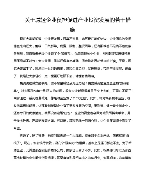 关于减轻企业负担促进产业投资发展的若干措施