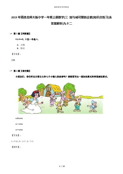 2019年精选北师大版小学一年级上册数学[三 加与减可爱的企鹅]知识点练习[含答案解析]九十二