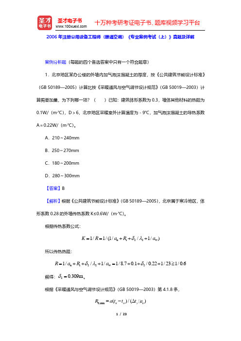 2006年注册公用设备工程师(暖通空调)《专业案例考试(上)》真题及详解(圣才出品)