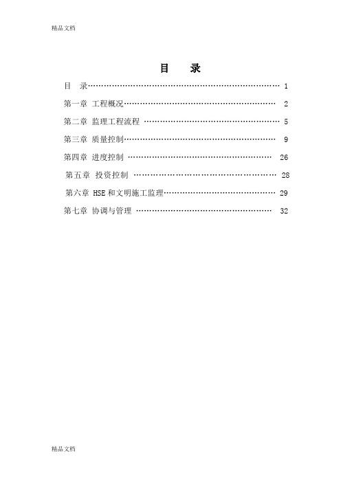 (整理)立式圆筒形钢制储罐现场焊接储罐监理细则范本