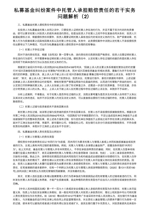 私募基金纠纷案件中托管人承担赔偿责任的若干实务问题解析（2）