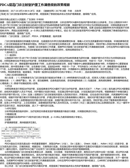 PDCA提高门诊注射室护理工作满意度的效果观察