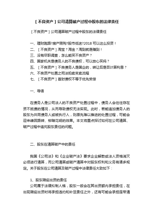 ［不良资产］公司清算破产过程中股东的法律责任