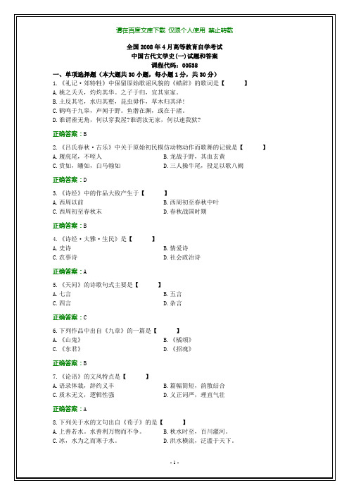 全国2008年4月自学考试《中国古代文学史(一)》试题和答案【纯文字版本】