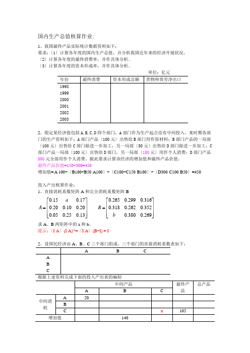 国民经济核算作业答案