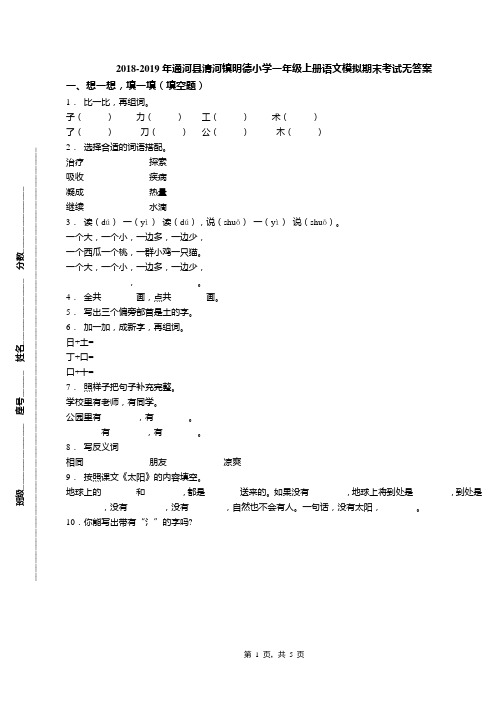 2018-2019年通河县清河镇明德小学一年级上册语文模拟期末考试无答案