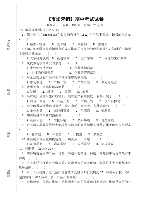 《市场营销》期中考试试卷