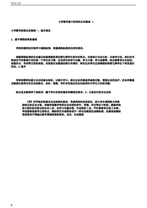 小学数学基于标准的评价指南1