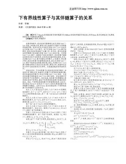 下有界线性算子与其伴随算子的关系