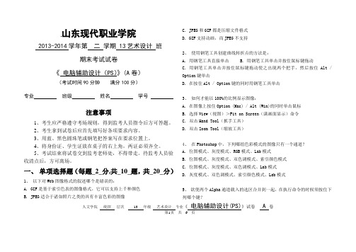 人文13艺术设计  电脑辅助设计(PS)期末试卷A