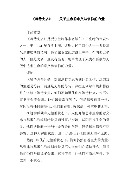 《等待戈多》——关于生命的意义与信仰的力量