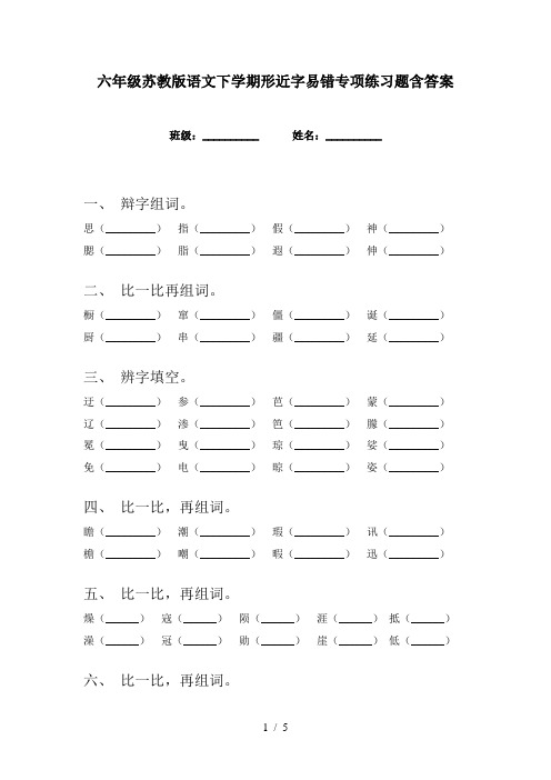 六年级苏教版语文下学期形近字易错专项练习题含答案