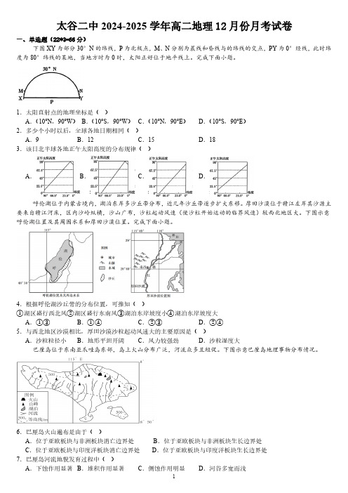 山西省晋中市太谷二中2024-2025学年高二地理12月份月考测试卷(含答案)