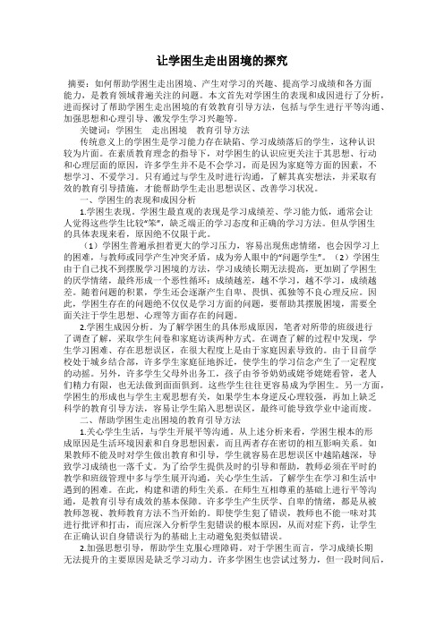 让学困生走出困境的探究