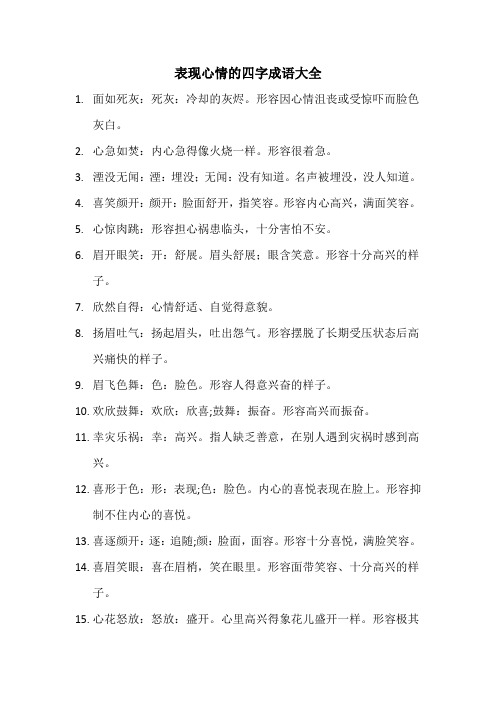 心情成语大全 四字