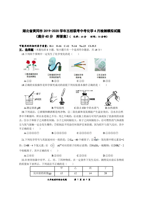 湖北省黄冈市2019-2020学年五校联考中考化学4月检测模拟试题(满分40分  附答案)