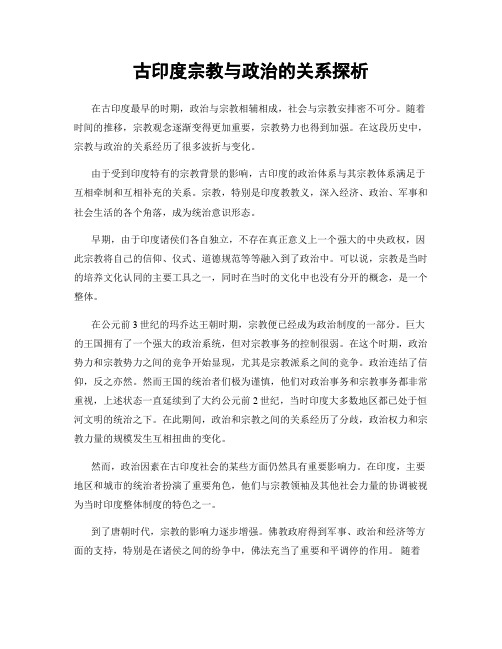 古印度宗教与政治的关系探析