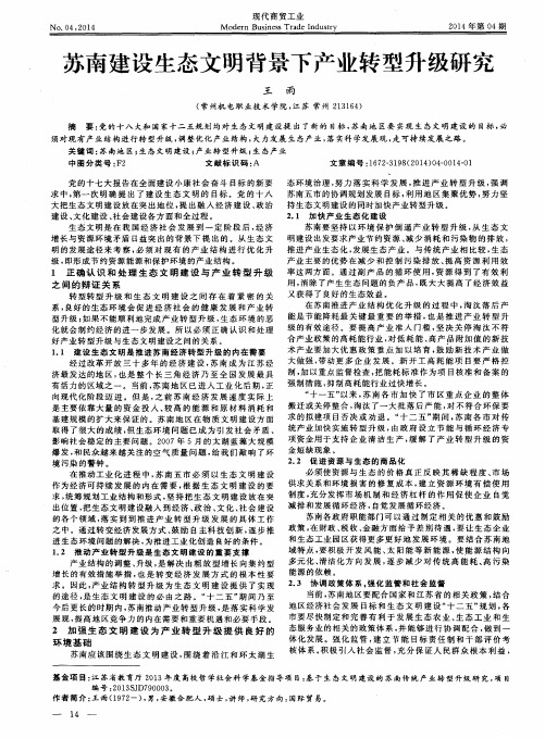 苏南建设生态文明背景下产业转型升级研究