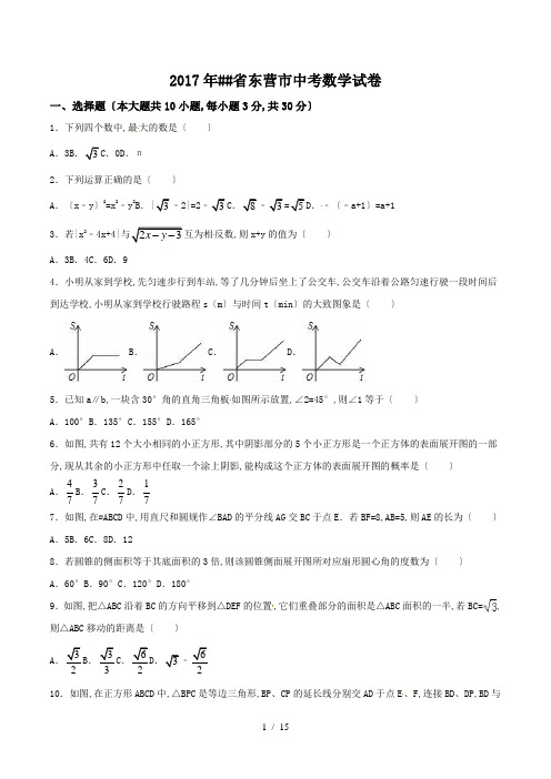 2017年山东省东营市中考数学试卷(含答案)