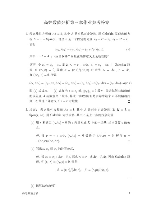 清华大学高等数值分析_第三次作业答案