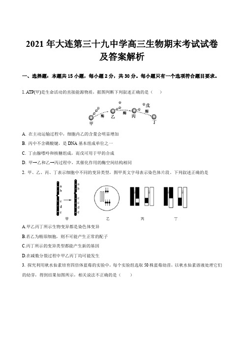 2021年大连第三十九中学高三生物期末考试试卷及答案解析