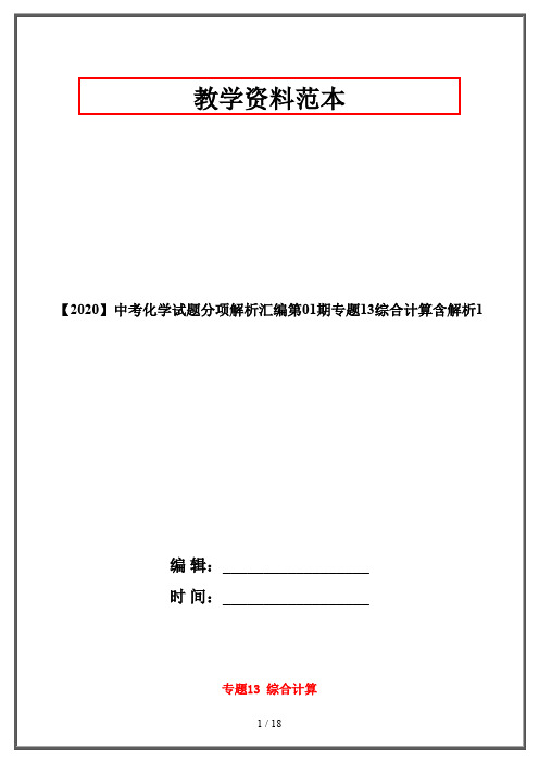 【2020】中考化学试题分项解析汇编第01期专题13综合计算含解析1