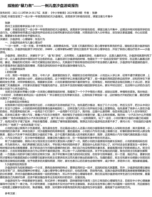 孤独的“暴力者”——一例儿童沙盘游戏报告