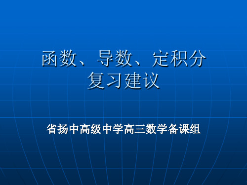 函数导数定积分复习建议