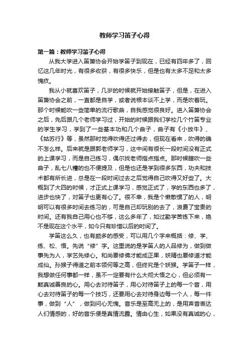 教师学习笛子心得