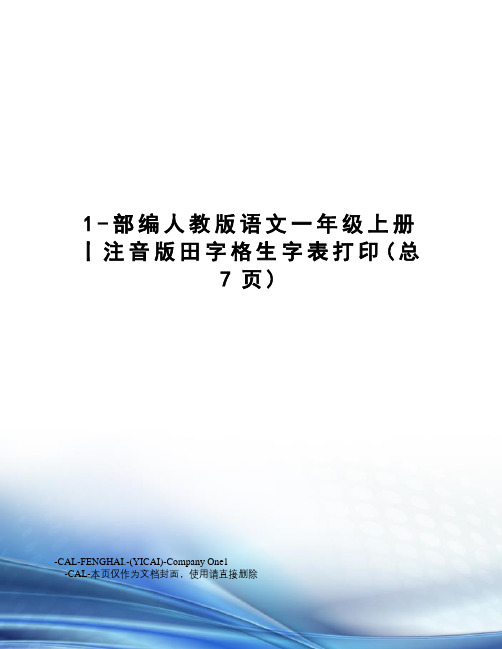 1-部编人教版语文一年级上册丨注音版田字格生字表打印