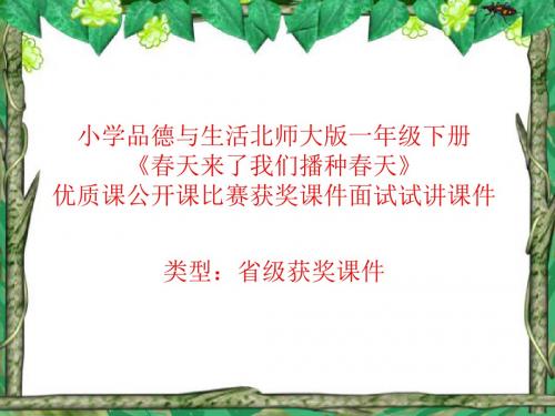 小学品德与生活北师大版一年级下册《春天来了我们播种春天》优质课公开课比赛获奖课件面试试讲课件 N001