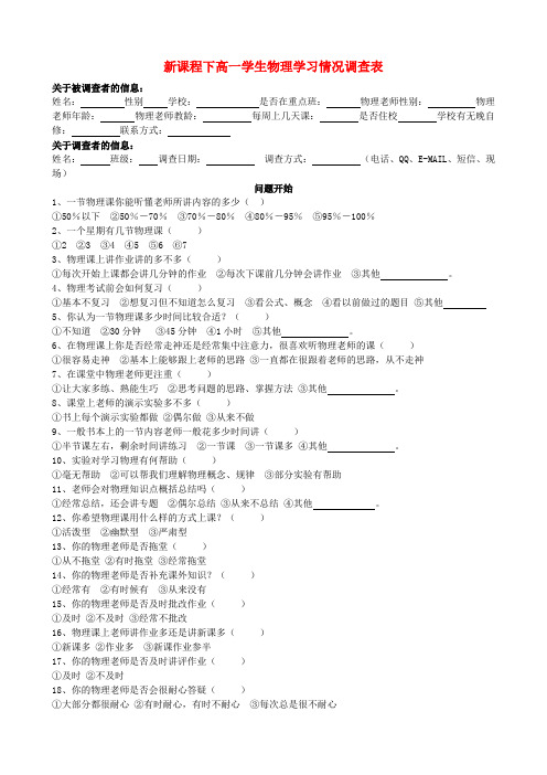 新课程下高一学生物理学习情况调查表