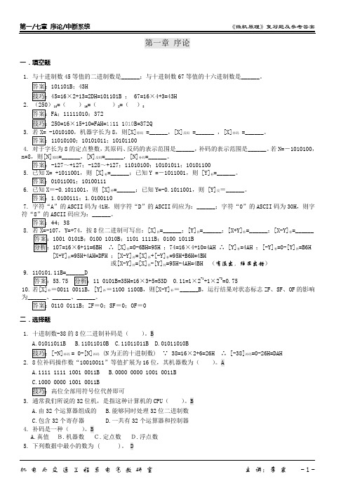 微机原理复习题_第1、7章_序论、中断系统