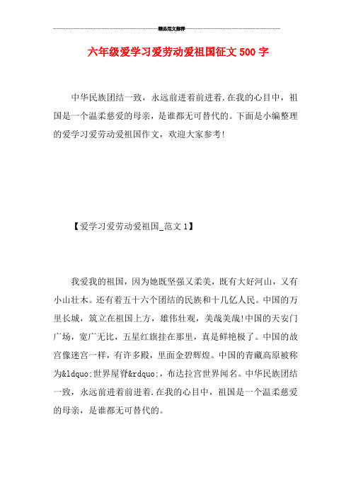 六年级爱学习爱劳动爱祖国征文500字