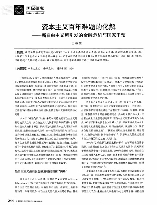 资本主义百年难题的化解——新自由主义所引发的金融危机与国家干预