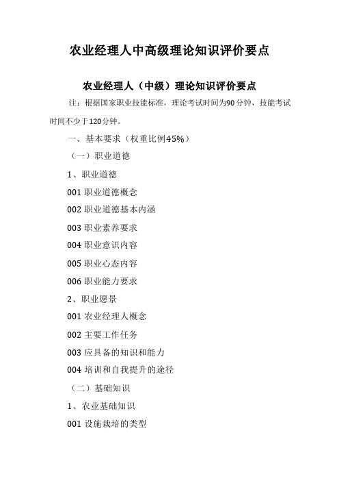 广东省职业技能等级证书认定考试 8.农业经理人理论知识评价要点