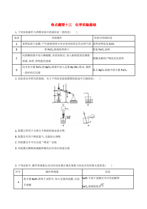 (北京专用)2019版高考化学一轮复习 热点题型十三 化学实验基础作业