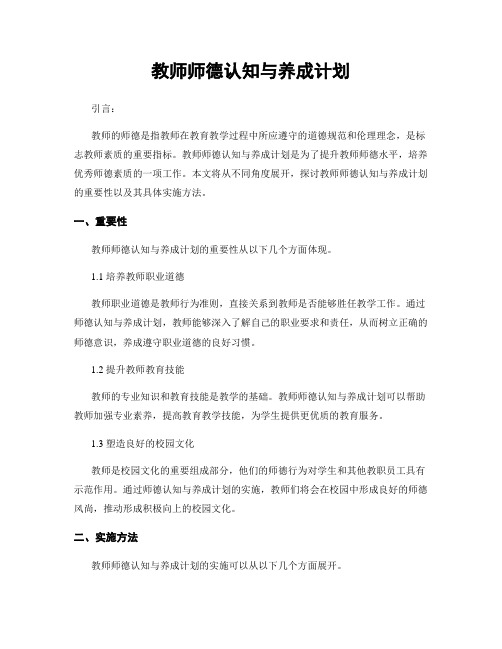 教师师德认知与养成计划