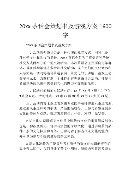 20xx茶话会策划书及游戏方案1600字