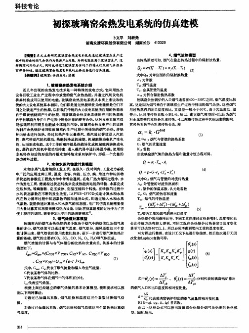 初探玻璃窑余热发电系统的仿真建模