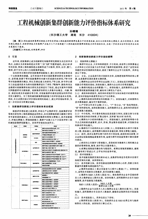 工程机械创新集群创新能力评价指标体系研究