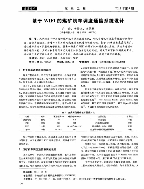 基于WIFI的煤矿机车调度通信系统设计