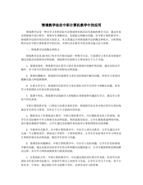 情境教学法在中职计算机教学中的应用