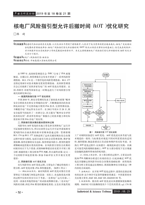 核电厂风险指引型允许后撤时间(aot)优化研究