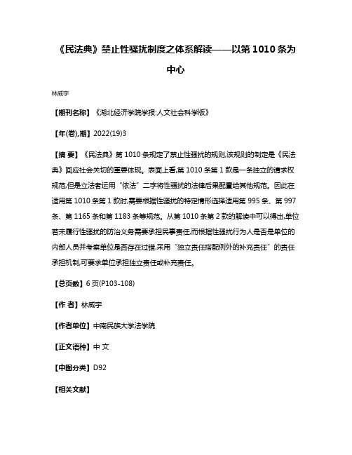 《民法典》禁止性骚扰制度之体系解读——以第1010条为中心